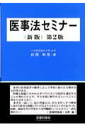 医事法セミナー新版（第2版）