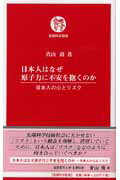 日本人はなぜ原子力に不安を抱くのか