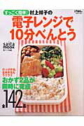 村上祥子の電子レンジで10分べんとう