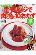 村上祥子の電子レンジで肉と魚の10分おかず