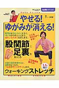 やせる！ゆがみが消える！股関節と足裏を鍛えるウォーキングストレッチ