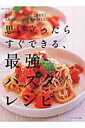 思い立ったらすぐできる、最強パスタレシピ