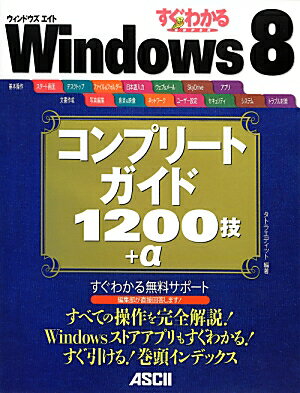 すぐわかるSUPER　Windows　8コンプリートガイド1200技＋α