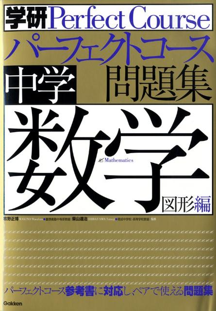 中学数学（図形編）