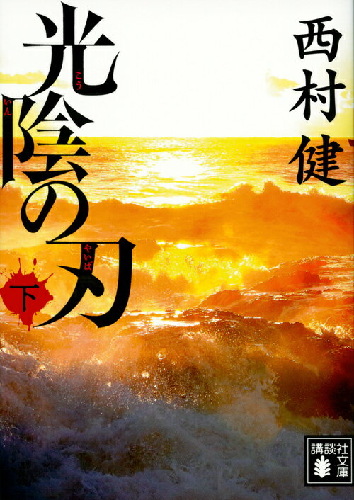 光陰の刃（下）