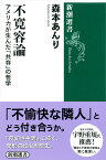 不寛容論 アメリカが生んだ「共存」の哲学 （新潮選書） [ 森本 あんり ]