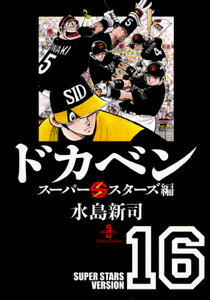 ドカベン　スーパースターズ編（16）