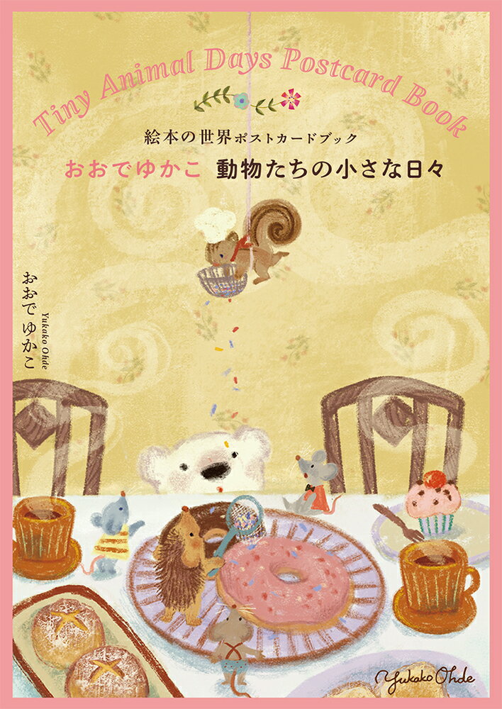 絵本の世界ポストカードブック おおでゆかこ 動物たちの小さな日々