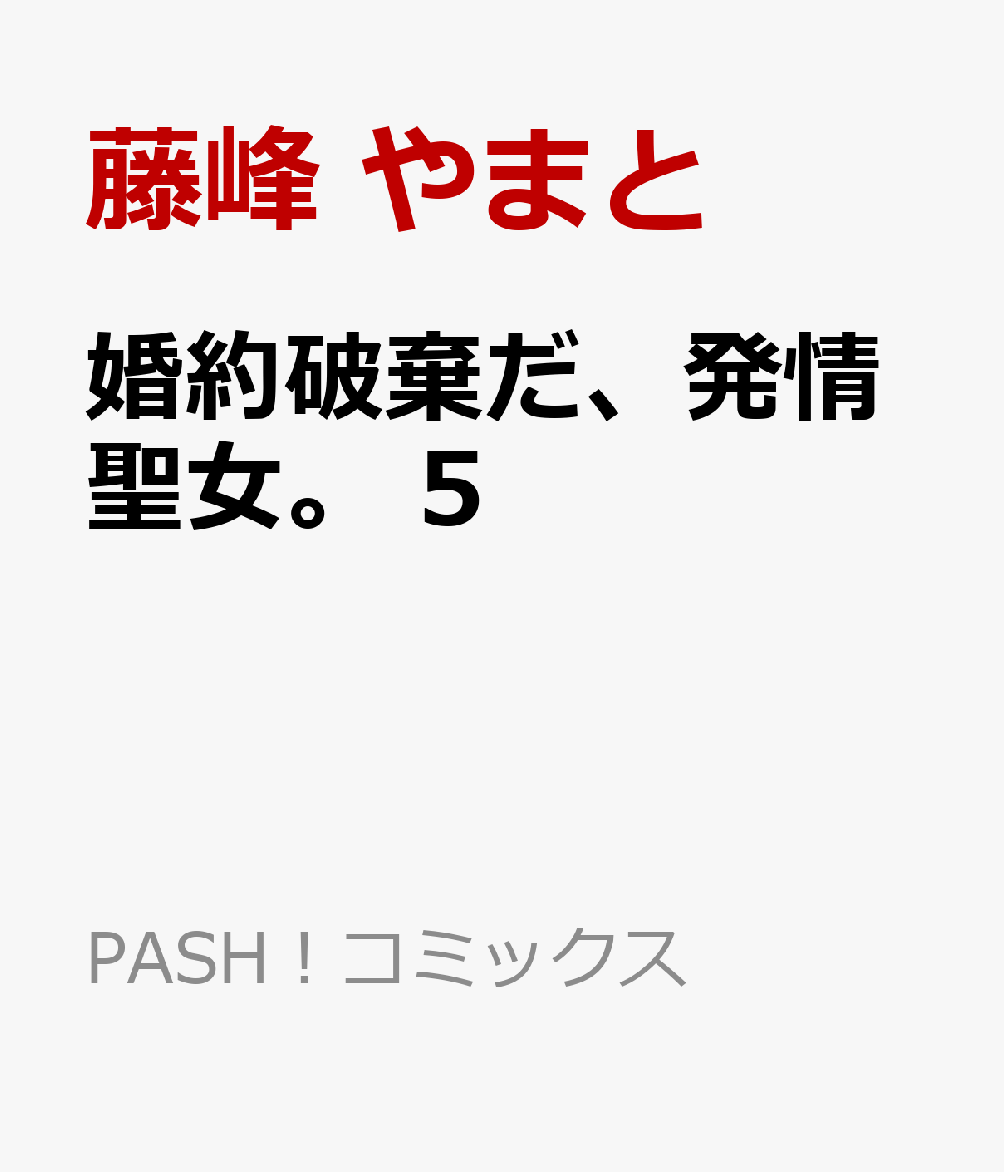 婚約破棄だ、発情聖女。 5