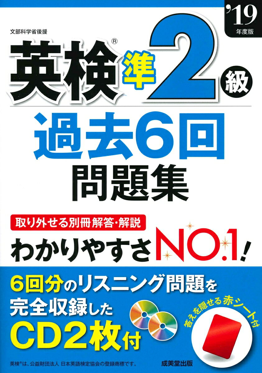 英検準2級過去6回問題集 ’19年度版