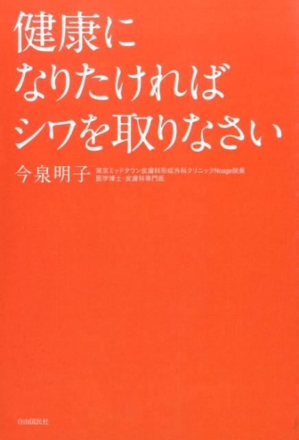 健康になりたければシワを取りなさい [ 今泉 明子 ]