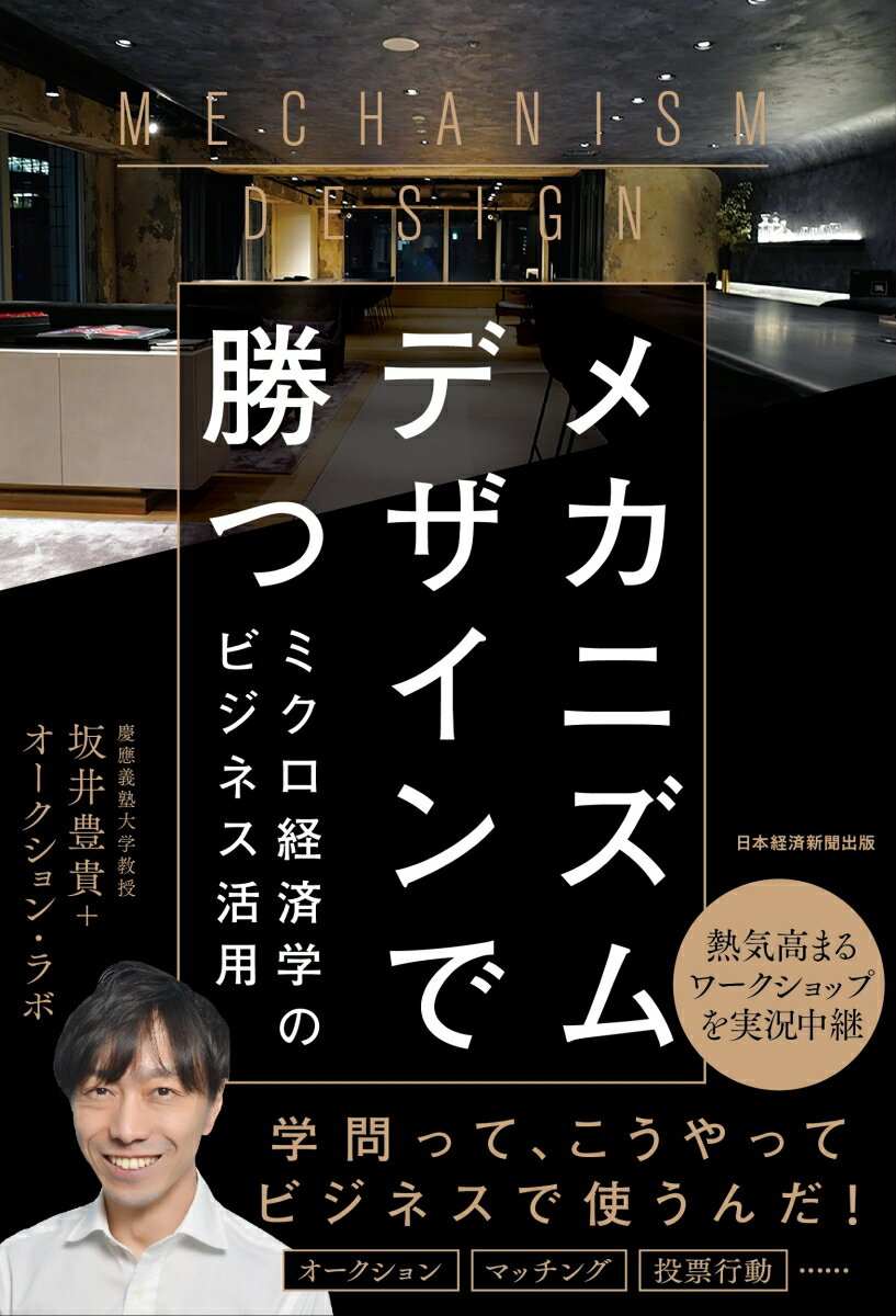 メカニズムデザインで勝つ ミクロ経済学のビジネス活用 [ 坂井 豊貴 ]