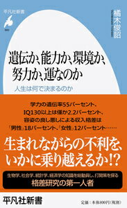 遺伝か、能力か、環境か、努力か、運なのか（860）