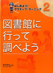 図書館に行って調べよう （はじめよう！　アクティブ・ラーニング　2） [ 青木　伸生 ]