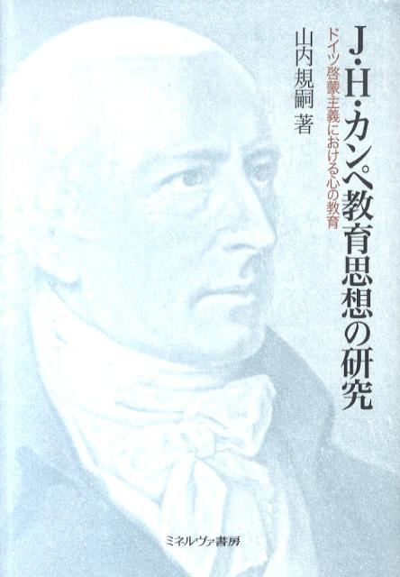 J・H・カンペ教育思想の研究