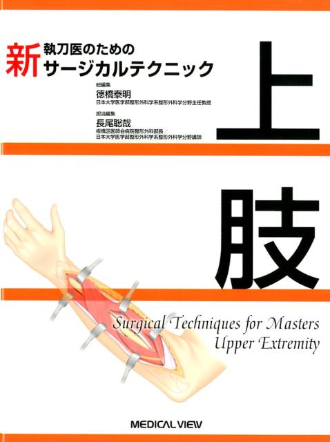 新執刀医のためのサージカルテクニック　上肢