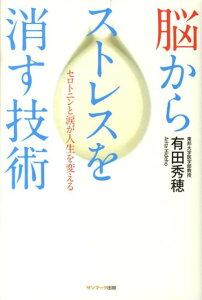 脳からストレスを消す技術