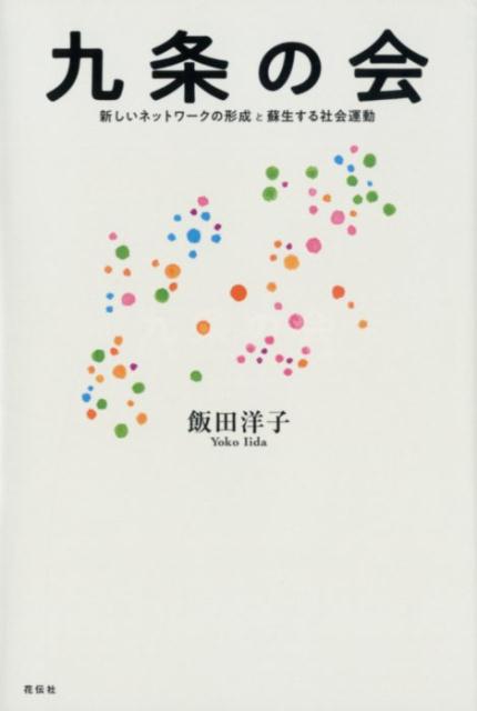 九条の会 新しいネットワークの形成と蘇生する社会運動 [ 飯田　洋子 ]