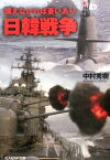 日韓戦争 備えなければ憂いあり （光人社NF文庫） [ 中村秀樹 ]