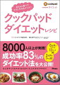 自炊派も忙しくて外食続きの人も、食べ方を工夫すれば、いーっぱい食べてもキレイにやせていく！それがクックパッド　ダイエット！