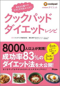 クックパッドダイエットレシピ きちんと食べてラクにやせるメソッド！ [ クックパッドダイエットラボ ]