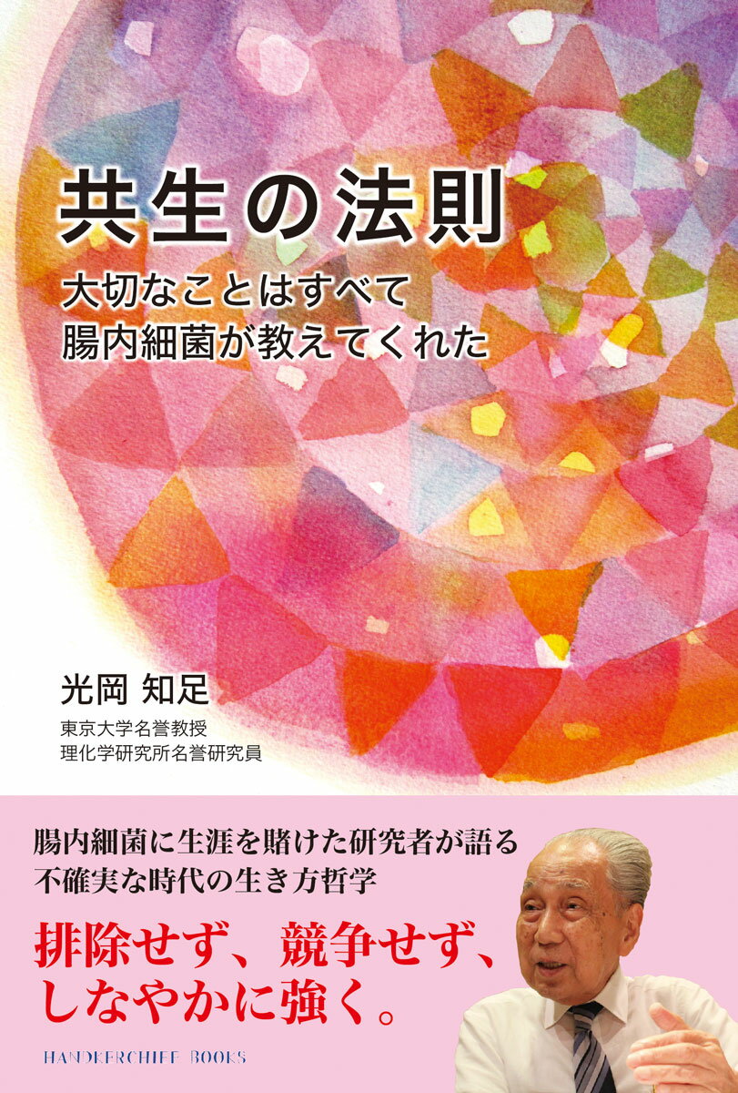 排除せず、競争せず、しなやかに強く。腸内細菌に生涯を賭けた研究者が語る人生を発酵させる生き方の哲学。