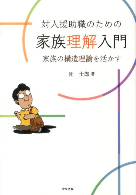 対人援助職のための家族理解入門 家族の構造理論を活かす [ 団士郎 ]