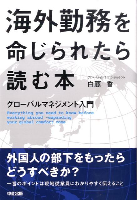 海外勤務を命じられたら読む本