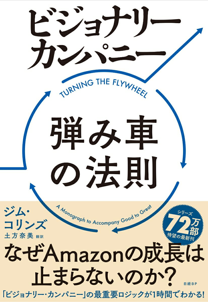 ビジョナリー カンパニー 弾み車の法則 ジム コリンズ