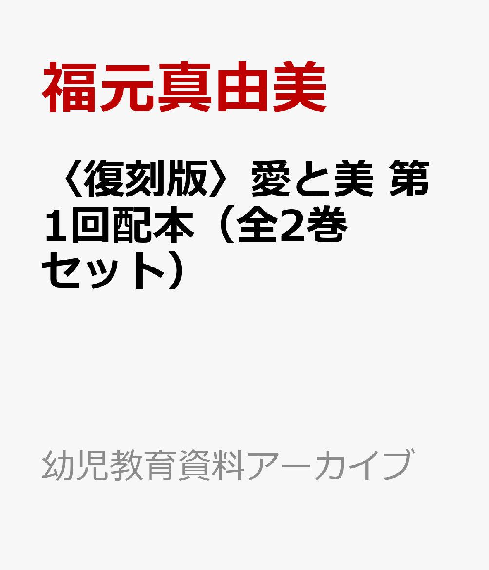 〈復刻版〉愛と美　第1回配本（全2巻セット）