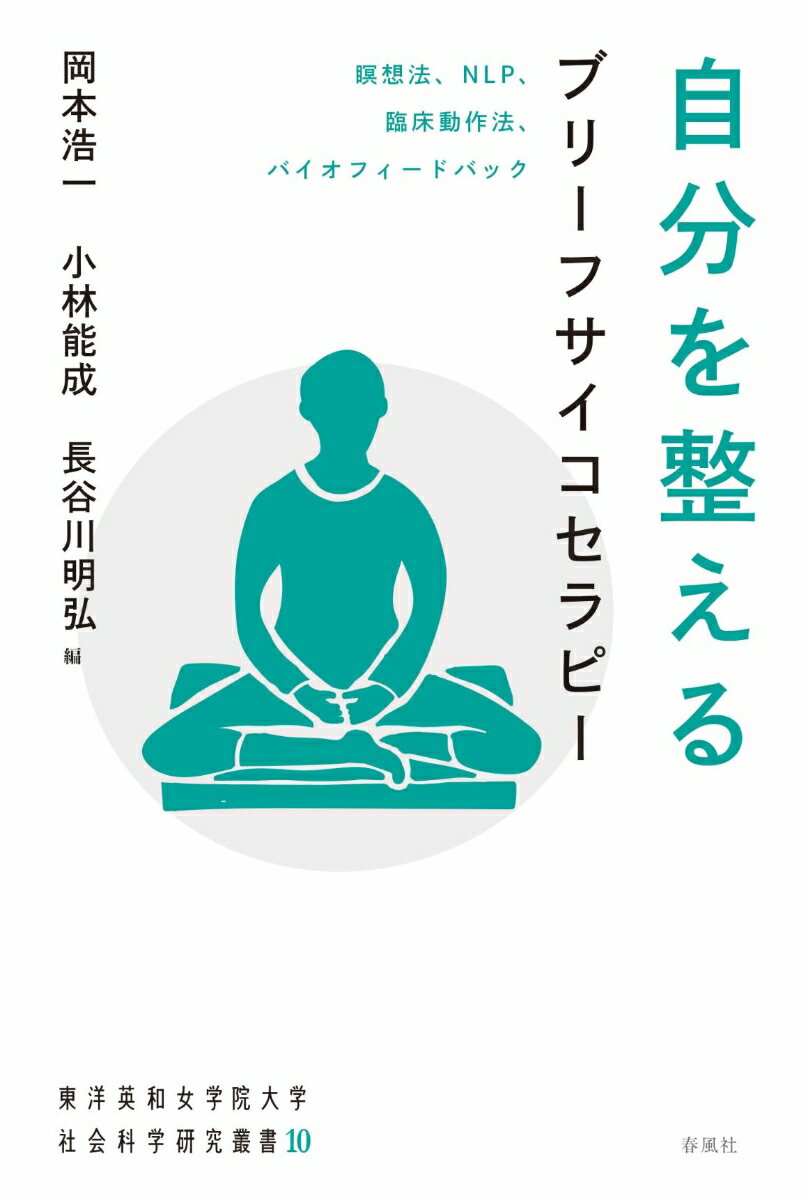 自分を整えるブリーフサイコセラピー 瞑想法 NLP 臨床動作法 バイオフィードバック 岡本浩一