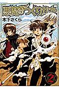 悪魔のつくりかた（2）