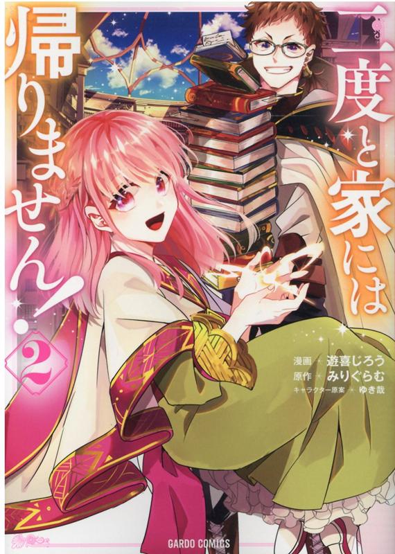 二度と家には帰りません！ 2