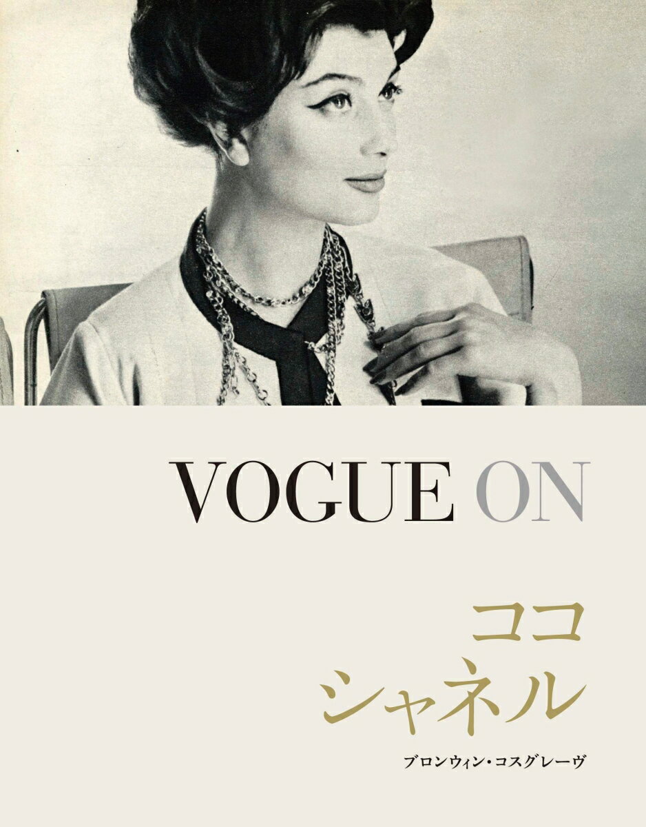 VOGUE ON ココ・シャネル