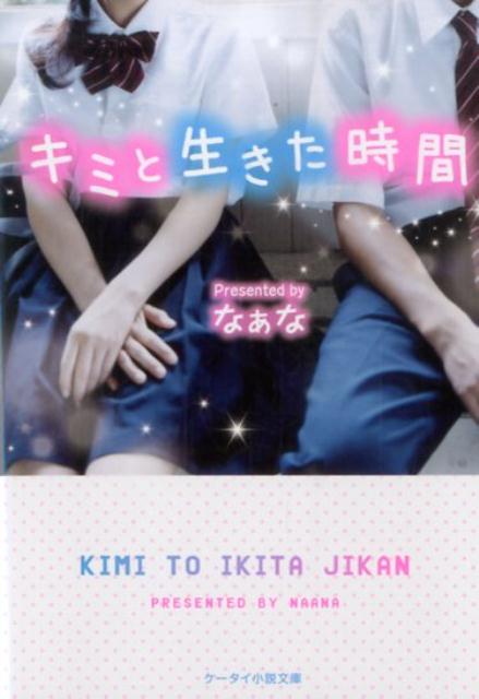 キミと生きた時間