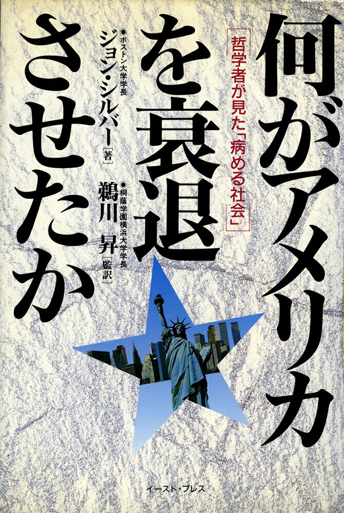 何がアメリカを衰退させたか