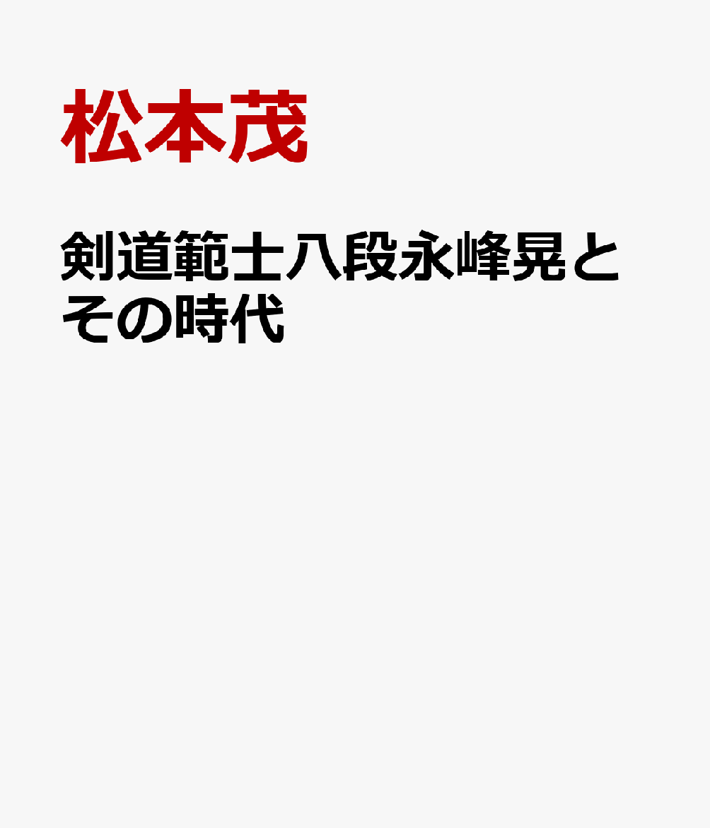 剣道範士八段永峰晃とその時代