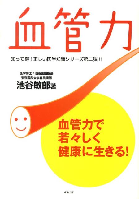 血管力で若々しく健康に生きる！ 池谷敏郎 成隆出版ケッカンリョク イケタニ,トシロウ 発行年月：2009年10月 ページ数：251p サイズ：単行本 ISBN：9784915348600 池谷敏郎（イケタニトシロウ） 医学博士。1988年東京医科大学卒業。同大学第2内科入局。1995年池谷医院内科・循環器科勤務。1997年医療法人社団池谷医院院長兼理事長。日本内科学会認定内科専門医。日本循環器学会認定循環器専門医。東京医科大学循環器内科客員講師。日本テレビの「おもいっきりテレビ」やTBS「はなまるマーケット」など各テレビに出演し、わかりやすい解説が好評。雑誌、新聞などの執筆活動や講演会など多数活躍（本データはこの書籍が刊行された当時に掲載されていたものです） 第1部　「血管力」が左右するあなたの健康寿命（「血管力」が弱まるとどうなるのか？／血液と心臓、血管を詳しく知る／「血管力」を弱める動脈硬化はどのように進行するのか／「血管力」を弱める最大の危険因子「高血圧」を詳しく知る／「血管力」を弱めるドロドロ血液／「血管力」を弱める生活習慣病とメタボリック・シンドローム）／第2部　「血管力」を強くしてあなたの健康寿命を延ばす（百歳長寿に学ぶべきこと／「血管力」は強くできるのか？／なぜ「生活習慣の改善」なのか？ー遺伝と身体の仕組みと生活習慣病／「血管力」を強くするためにーその1、高血圧症を克服する／「血管力」を強くするためにーその2、高脂血症（脂質異常症）を克服する／「血管力」を強くするためにーその3、糖尿病を克服する／「血管力」を強くするためにーその4、肥満症を克服する）／第3部　健康長寿を実現する生活習慣（「血管力」を強くする生活習慣の改善／「血管力」を強くする食生活／「血管力」を強くする継続的な運動／「血管力」を強くする日常生活での注意） コレステロールは薬で下げるべき？血圧は今のままでも大丈夫？メタボな体に忍び寄る本当の危険とは？すべての答えはあなたの「血管」に書いてある！「血管力」で考える新しい生活習慣病管理があなたを脳卒中・心筋梗塞から守る。 本 美容・暮らし・健康・料理 健康 家庭の医学 医学・薬学・看護学・歯科学 基礎医学 生理学