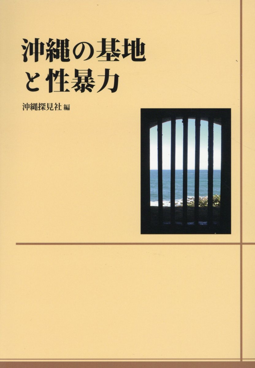 沖縄の基地と性暴力