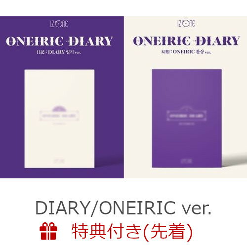 【輸入盤】【先着特典】オウナイアリク・ダイアリー（幻想日記）（3RD・ミニ・アルバム）(DIARY / ONEIRIC ver.セット) (ポスター2枚) [ IZ*ONE ]のサムネイル