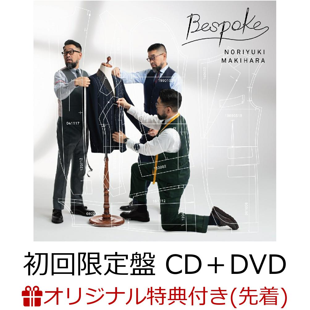 【楽天ブックス限定先着特典】Bespoke (初回限定盤 CD＋DVD)(アナザージャケット) [ 槇原敬之 ]