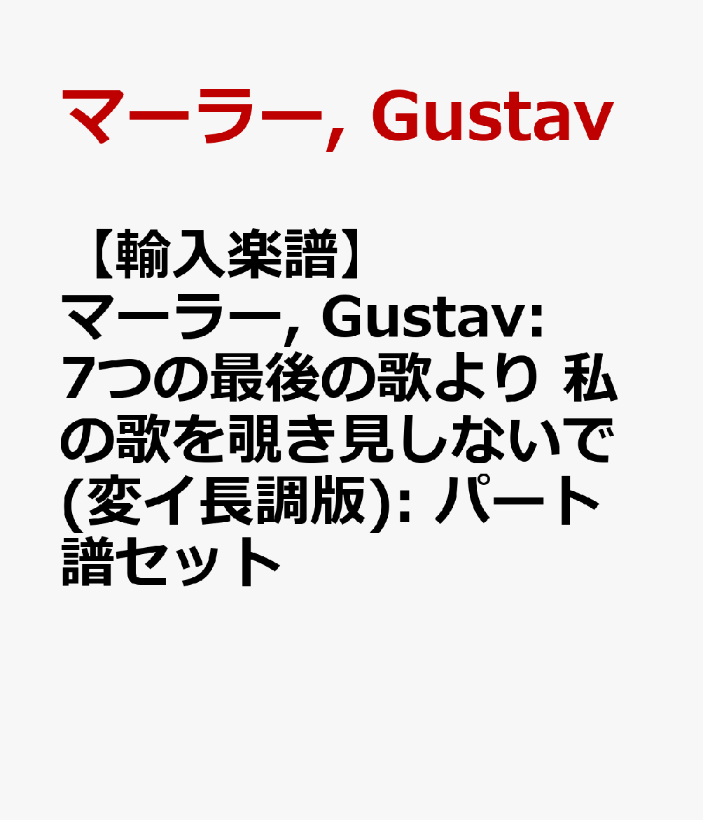 【輸入楽譜】マーラー, Gustav: 7つの最後の歌より 私の歌を覗き見しないで(変イ長調版): パート譜セット