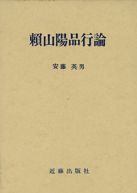 【バーゲン本】頼山陽品行論