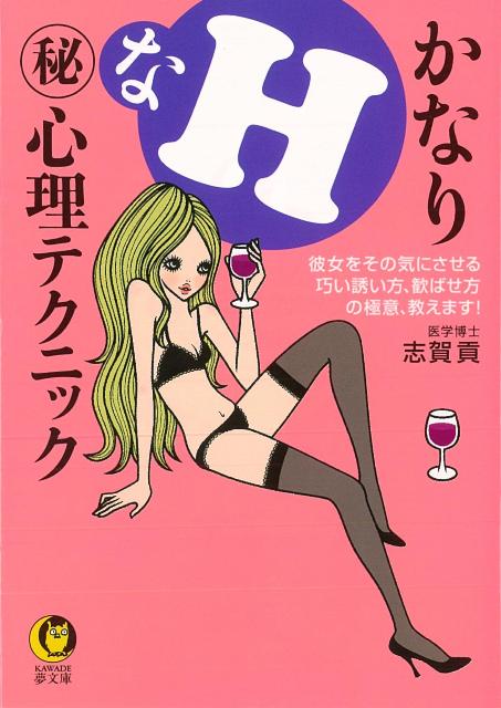 【バーゲン本】かなりHなマル秘心理テクニックーKAWADE夢文庫