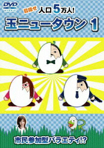 玉ニュータウン 1（初回生産限定） [ (趣味/教養) ]