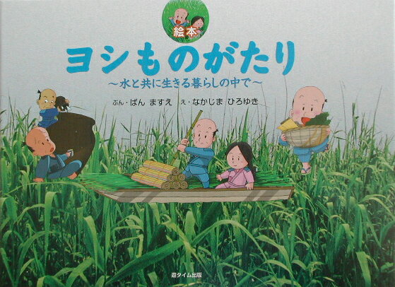 ヨシものがたり