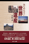 みてやろう！世界遺産