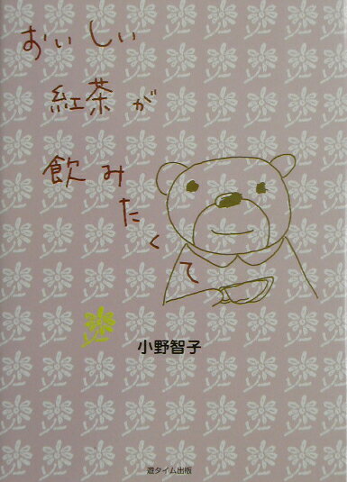 おいしい紅茶が飲みたくて