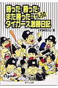 勝った!勝った!また勝った!!わしらのタイガース激勝日記 1巻 表紙