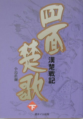 四面楚歌（下）